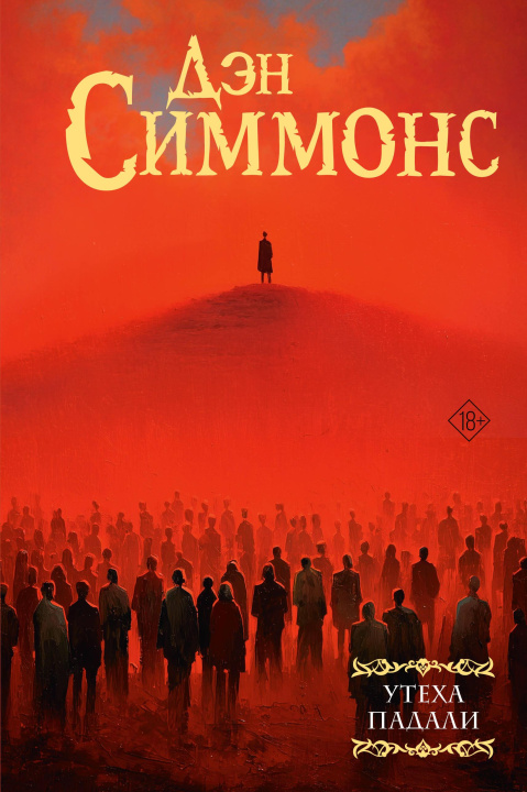Kniha Утеха падали Дэн Симмонс