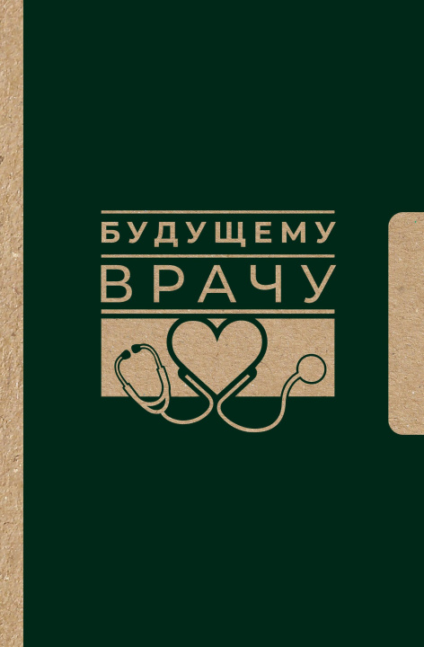 Kniha Будущему врачу 