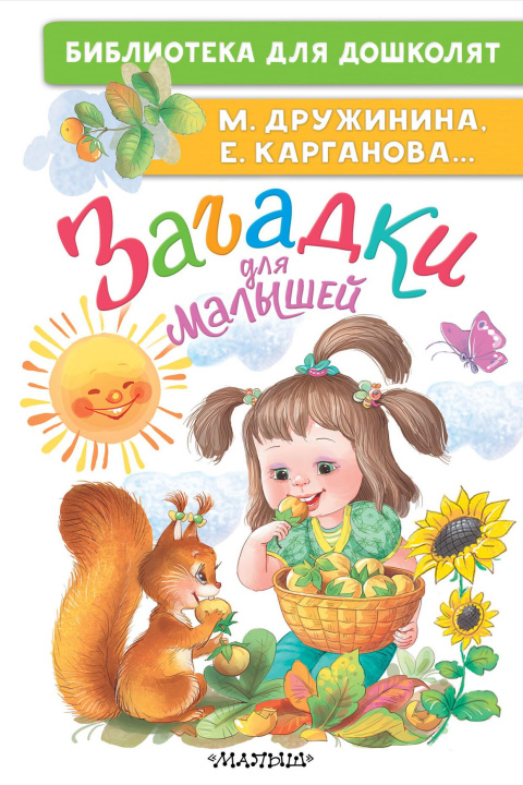 Kniha Загадки для малышей Марина Дружинина