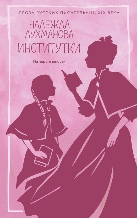 Kniha Институтки Н. Лухманова