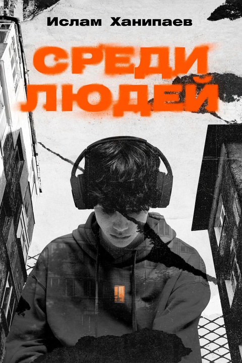 Kniha Среди людей Ислам Ханипаев