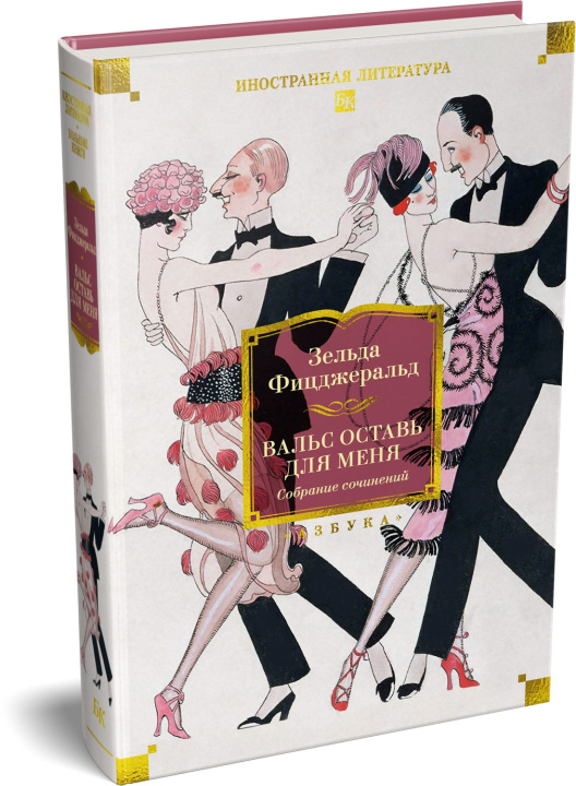 Knjiga Вальс оставь для меня З. Фицджеральд