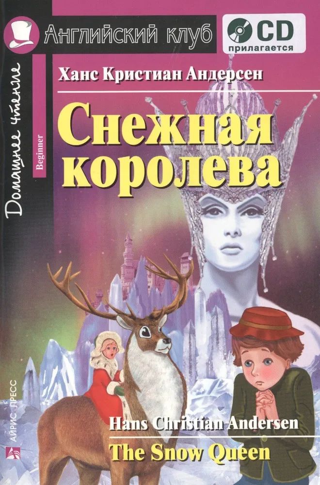 Kniha Андерсен Снежная королева + MP3 (Английский клуб) 