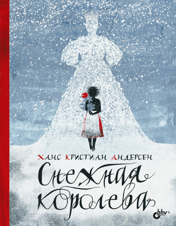 Kniha Снежная королева Ханс Андерсен