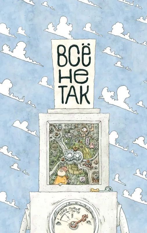 Kniha Всё не так! Пётр Лутов