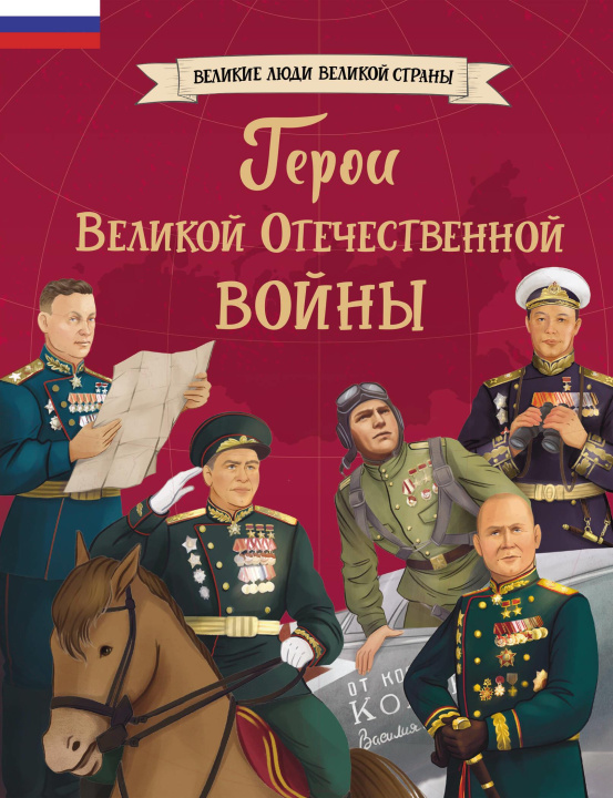 Kniha Герои Великой Отечественной войны О.В. Артёмова