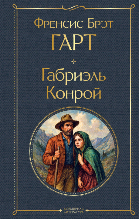 Kniha Габриэль Конрой Б.Ф. Гарт