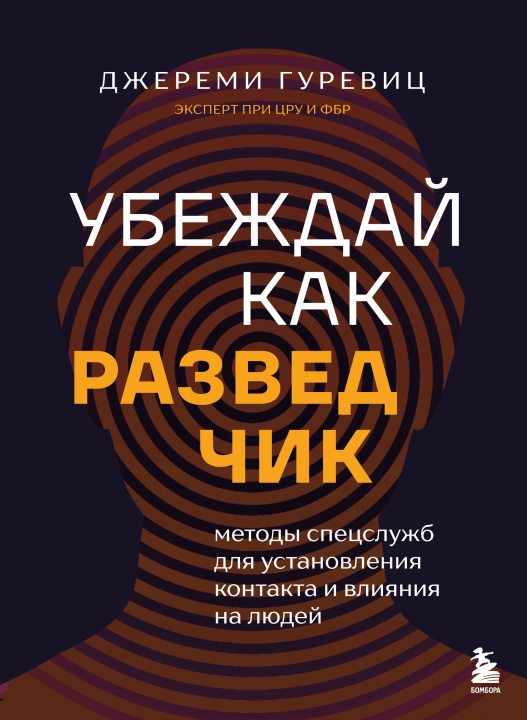 Kniha Убеждай как разведчик. Методы спецслужб для установления контакта и влияния на людей Джереми Гуревиц