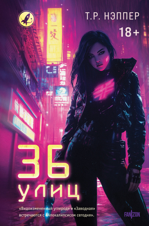 Kniha 36 улиц Т.Р. Нэппер