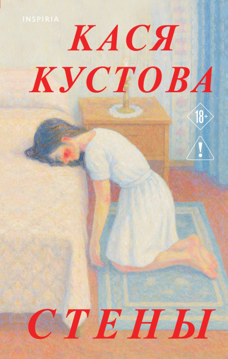 Kniha Стены Кася Кустова