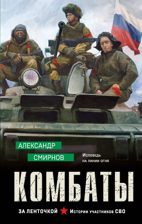 Kniha Комбаты А.А. Смирнов