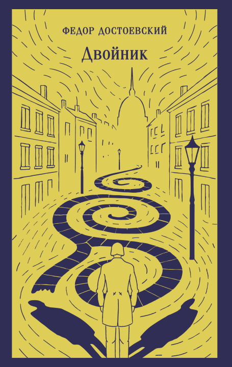 Book Двойник Федор Достоевский