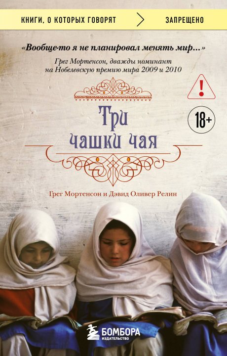 Boek Три чашки чая (2-е издание, исправленное) Г. Мортенсон