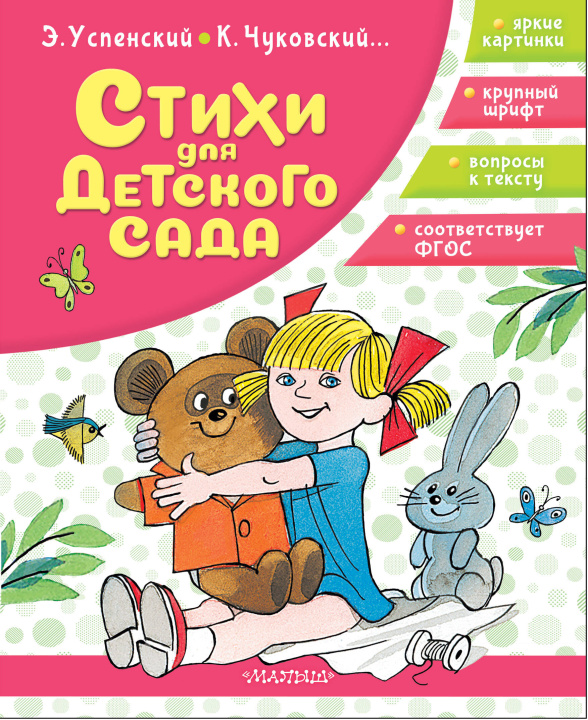 Книга Стихи для детского сада Эдуард Успенский