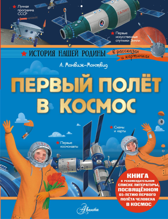 Kniha Первый полёт в космос А.И. Монвиж-Монтвид