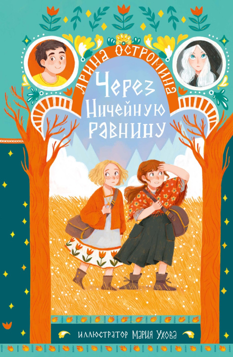 Книга Через Ничейную равнину А. Остромина