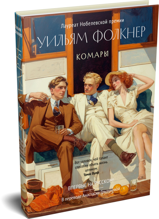 Kniha Комары Уильям Фолкнер