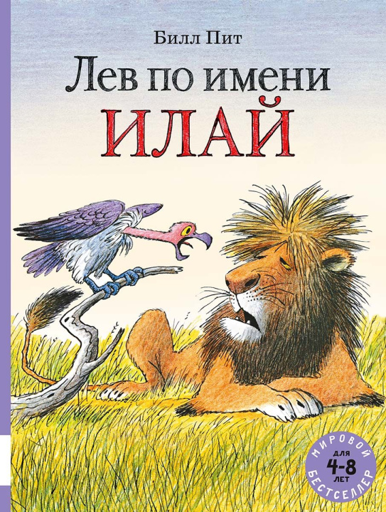Buch Лев по имени Илай Билл Пит