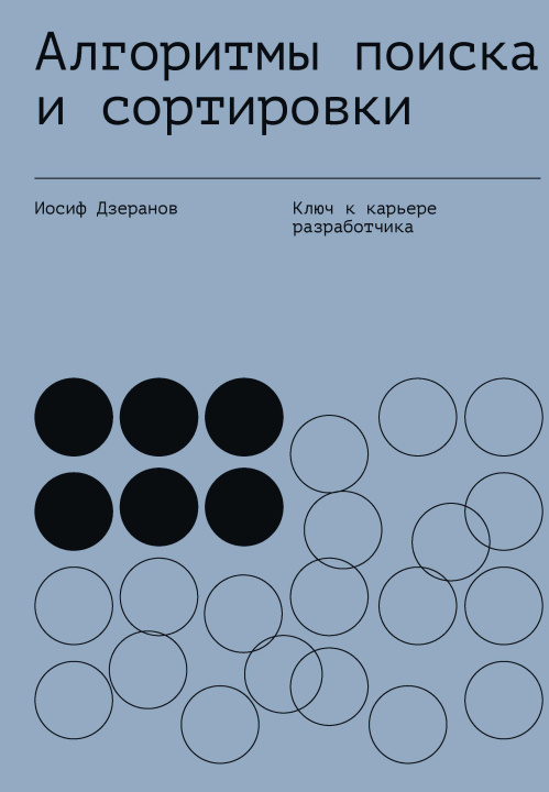 Книга Алгоритмы поиска и сортировки И.В. Дзеранов