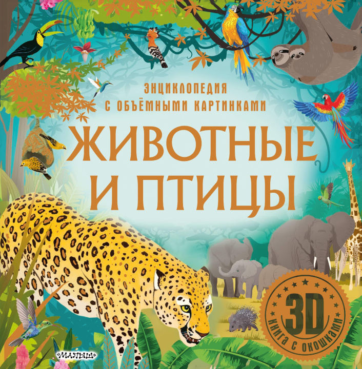 Книга Животные и птицы 