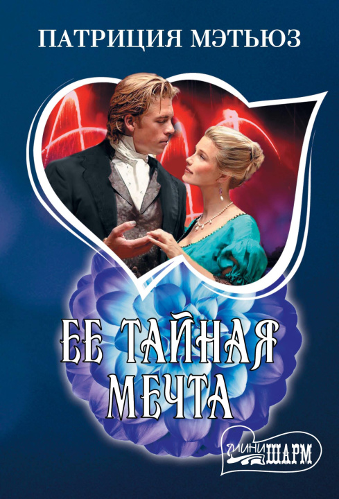Kniha Ее тайная мечта Патриция Мэтьюз