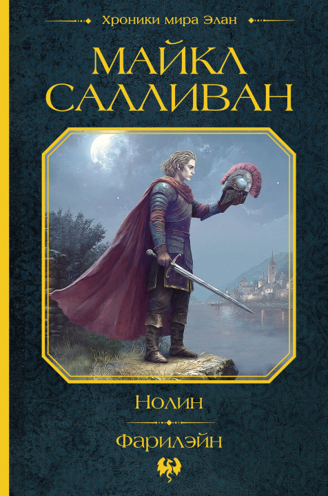 Kniha Нолин. Фарилэйн Марк Салливан