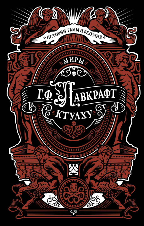 Kniha Миры Ктулху Говард Лавкрафт