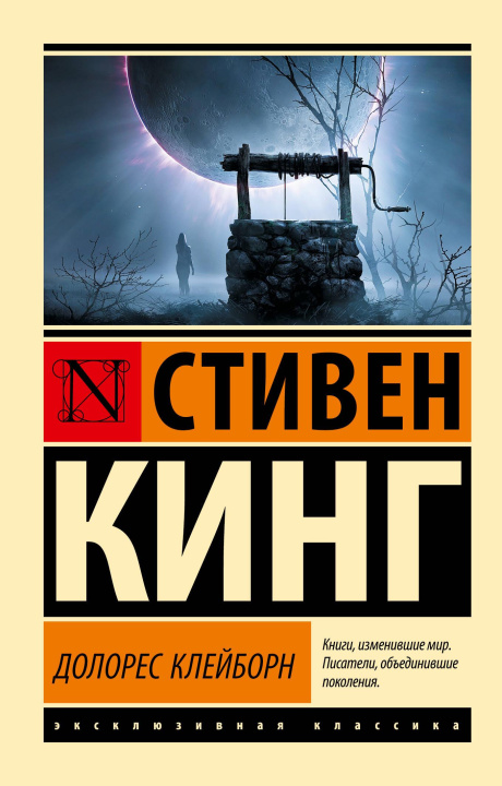 Книга Долорес Клейборн Стивен Кинг