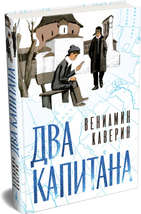 Kniha Два капитана Вениамин Каверин