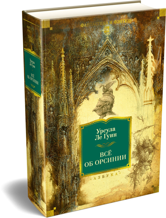 Книга Всё об Орсинии Урсула Ле Гуин