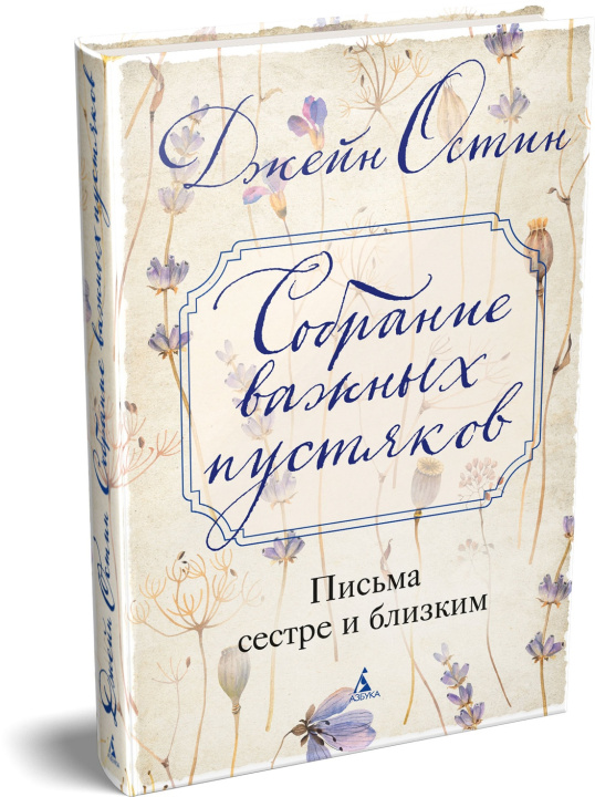 Kniha Собрание важных пустяков. Письма сестре и близким Джейн Остин