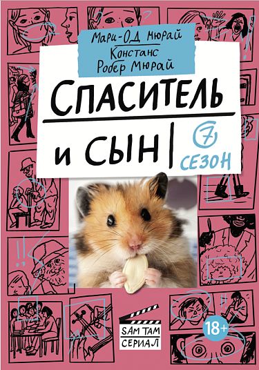 Kniha Спаситель и сын. 7 сезон Мари-Од Мюрай