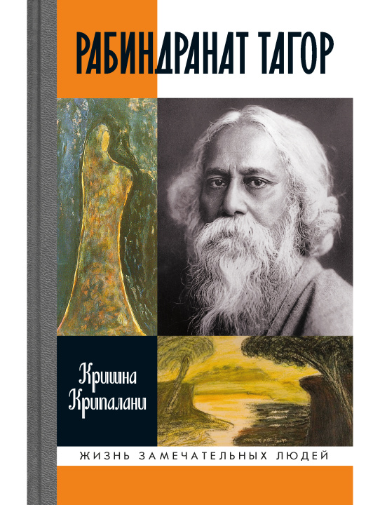 Kniha Рабиндранат Тагор К. Крипалани