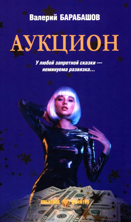 Kniha Аукцион В. Барабашов