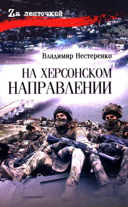 Kniha На Херсонском направлении В. Нестеренко