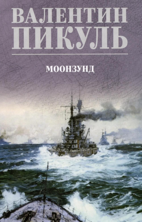 Kniha Моонзунд Валентин Пикуль