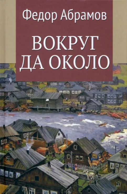 Kniha Вокруг да около Федор Абрамов