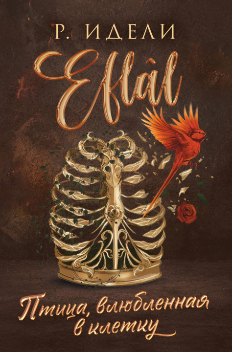 Kniha Птица, влюбленная в клетку (Eflal #2) Р. Идели