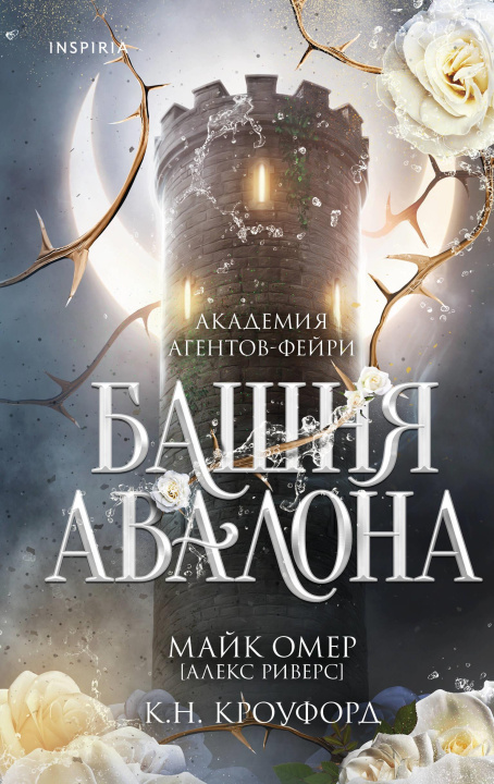 Kniha Башня Авалона А Риверс