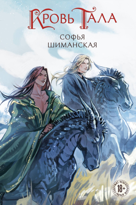 Kniha Кровь Тала С.А. Шиманская