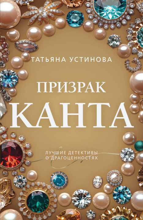 Kniha Призрак Канта Татьяна Устинова