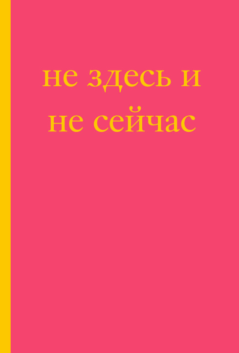 Kniha Не здесь и не сейчас! Блокнот для тех, кто никак не дождется подходящего момента (А5, 40 л.) 