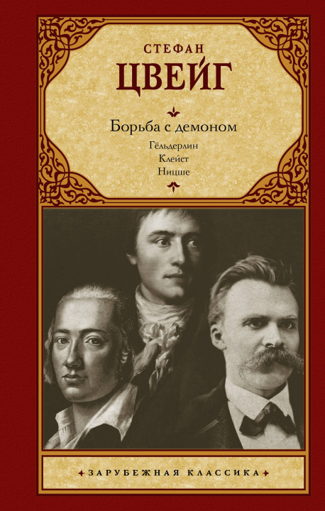 Kniha Борьба с демоном Стефан Цвейг