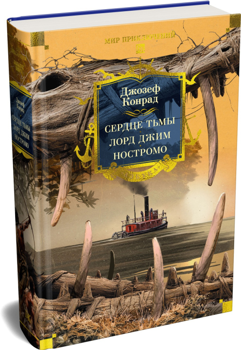 Kniha Сердце тьмы. Лорд Джим. Ностромо Конрад Джозеф