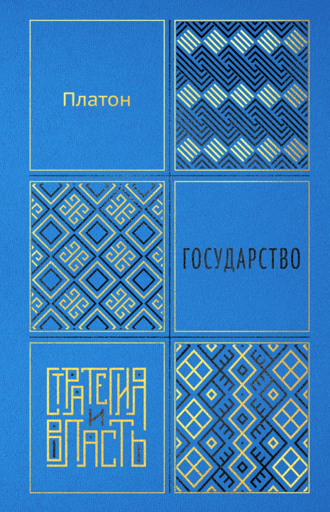 Kniha Государство 