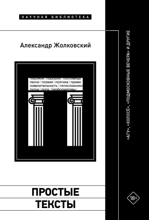 Knjiga Простые тексты Александр Жолковский