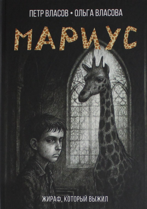 Kniha Мариус: роман П.В. Власов