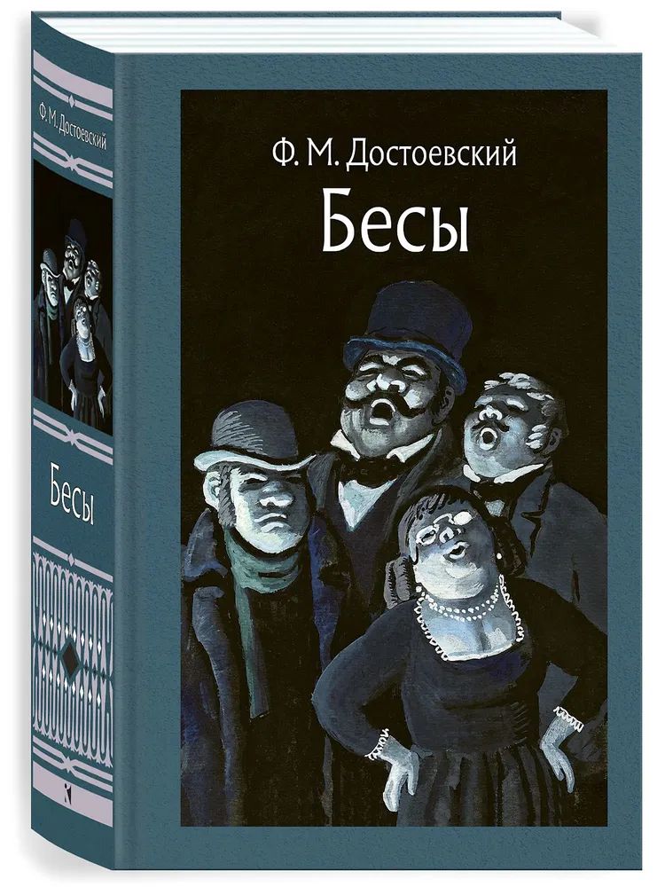 Kniha Бесы Федор Достоевский