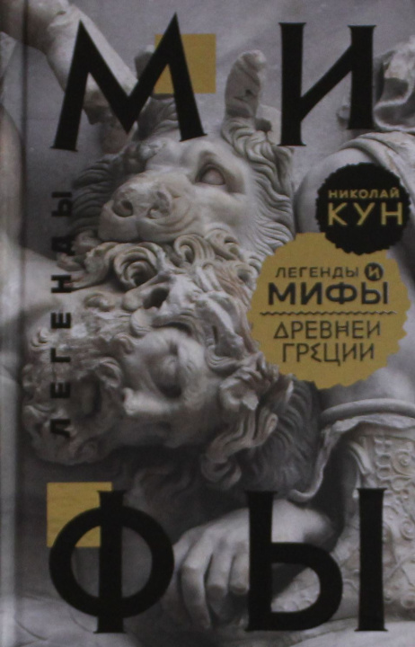 Knjiga Легенды и мифы Древней Греции Николай Кун