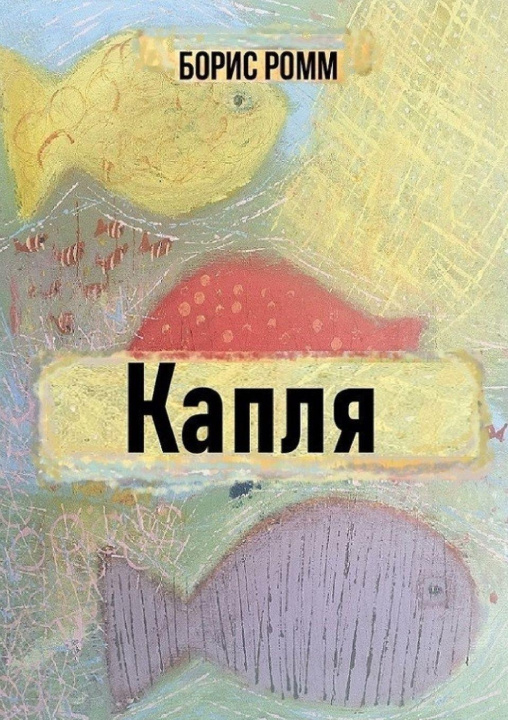 Kniha Kaplya Boris Romm